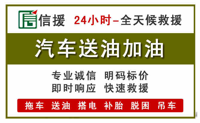 北海汽车救援送汽油