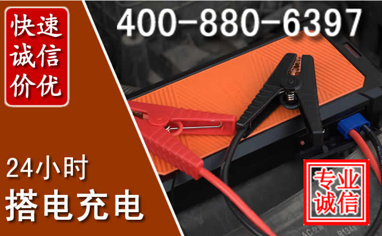 北海汽车电瓶搭电电话