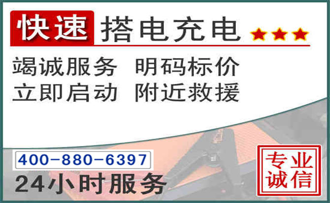 北海汽车电瓶搭电电话